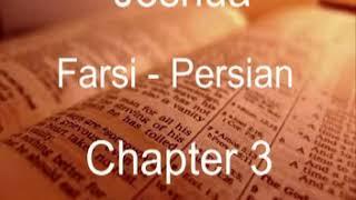 Farsi audio Bible: Joshua - یوشع