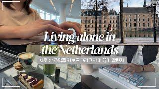 eng)끝이 없는 과제의 늪 | 네덜란드 유학생 | Netherlands Vlog