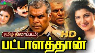 Pattalathan Action Dubbed Tamil Movie | பட்டாளத்தான் திரைப்படம் |Ashish Vidyarthi | Sri Vidya | Deva