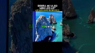  슈퍼 브랜드데이 할인이라는데~ 65인치 미니 LED⁉️ 하이센스 하이센스 4K ULED Mini LED 스마트TV