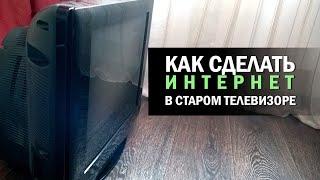 КАК СДЕЛАТЬ ИНТЕРНЕТ НА СТАРОМ ТЕЛЕВИЗОРЕ