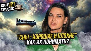 Сны - что они значат и как их понимать? Кофе с Райдос #121