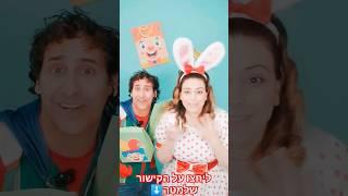 משלוח מנות  קצפת ותות מקבלים משלוח מנות אבל תות הורס את שלו מרוב התלהבות #סרטוניםמצחיקים #short