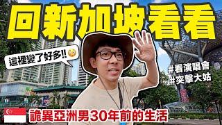 想像退休在新加坡的生活? 一日獨旅吃美食、耍廢、放空
