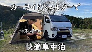 板倉のハイエース一人旅5【カーサイドシェルター】