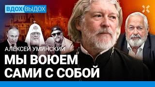 Алексей УМИНСКИЙ: Все православные, а верующих нет. Как РПЦ поддержала войну и Путина