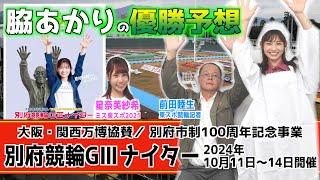 【別府競輪・GⅢナイター】脇あかりと星奈美紗希が神召喚！「優勝者は誰？」