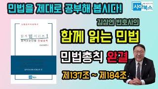 조문으로 배우는 민법 / 민법총칙 완결 (제137조~제184조) /  민법총칙 pdf파일을 무료 배포 중이니 siwoolaw@gmail.com으로 요청주시기 바랍니다.