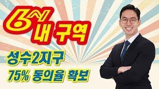 성수전략정비구역 성수2지구 조합설립 75% 동의율 달성!!! [6시 내구역/투미TV]