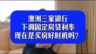 澳洲三家银行下调固定房贷利率 现在是买房好时机吗？