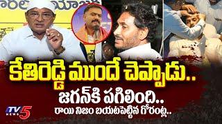 రాయి నిజం.. | TDP Gorantla Butchaiah Chowdary REVEALED REAL FACTS Behind Stone Attack on Jagan | TV5