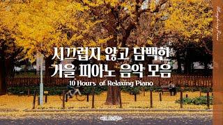 [playlist] 시끄럽지 않고 담백한 감성의 가을 피아노 음악 Relaxing Background Music(공부, 집중, 일, 힐링, 매장, 카페음악)