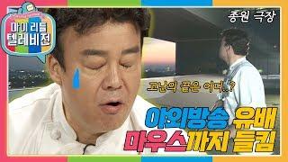 [마이리틀텔레비전1] 오늘 세상 억울한 일 많은 백요미 야외 좌천 방송