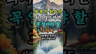부부가 원수가 되지 않으려면 꼭 알아야할 3가지 #지혜로운삶 #현명한삶