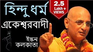 হিন্দু ধর্ম একেশ্বরবাদী - Hindu Dharma Ek Ishwarvadi | 6 July 2019 | ISKCON Kolkata