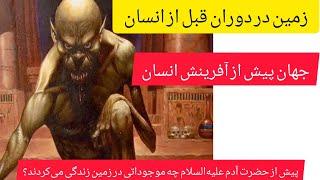 پیش از حضرت آدم علیه‌السلام چه موجوداتی در زمین زندگی می‌کردند