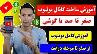 آموزش ساخت کانال یوتیوب با گوشی