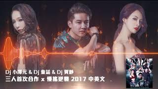 Dj 小澤元 & Dj 童話 & Dj 賀靜 - 三人首次合作 x 慢搖逆襲 2017 中英文