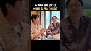 박병찬이 딱 10억밖에 없을때 사고 싶은 아파트는?