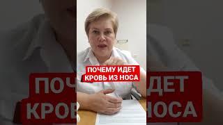 ПОЧЕМУ ИДЕТ КРОВЬ ИЗ НОСА