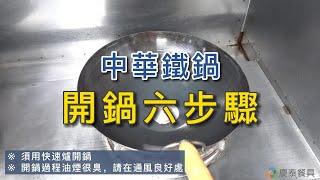 【慶泰餐具 / 協泰行】鐵鍋要如何開鍋?超完整六步驟