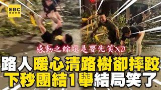 路人暖心清路樹卻摔跤！下秒團結1舉結局網笑了@newsebc