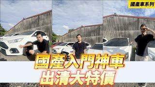 【呂老板二手車】國產入門神車，出清大特價     汽車.重機 買賣與諮詢歡迎洽官方賴：@Luboss