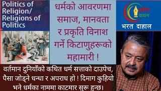 पतनशिल युगको धर्म ! द्वेष, घृणा, हिंसा, पराईपन र साम्प्रदायिकता धर्म होईन।