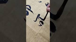 茶香能醉客 心静可通神 #行书 #原创书法作品 #写字是一种生活 #书法  #calligraphy