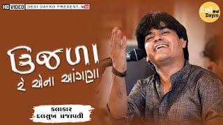 DALSUKH PRAJAPATI  || UJALA RE ANA AANGNA || ઉજળા રે એના આંગણા || દલસુખ પ્રજાપતિ || DESI DAYRO