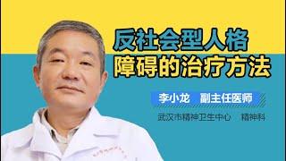 反社会型人格障碍怎么办 反社会型人格障碍的治疗方法有哪些 有来医生