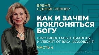 Как и зачем поклоняться Богу. "Противостаньте диаволу, и убежит от вас" | Время с Дэнис Реннер |