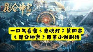 【老贾说电影】一口气看完《鬼吹灯》第四本《昆仑神宫》原著小说剧情