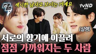 [#이젠사랑할수있을까] 둘만의 향을 공유하는 강예원 X 소개팅남 자연스레 가까워진 두 사람의 거리 | #번개클립