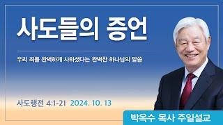 사도들의 증언 | 2024년 10월 13일 | 박옥수목사 | 기쁜소식강남교회