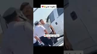 عركه بين رجل مدني وشرطي مرور مع اغنيه براسكم طك الفشك