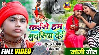 #जोगी_गीत || कईसे हम गुदरिया देई || Kumar Dharmendra - Kaise Ham Gudariya Daee - #Hit #Song_2023