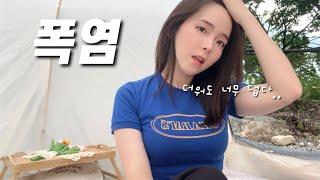 [SUB] 35도 폭염, 원터치텐트 계곡 캠핑ㅣ혼자 백숙 먹고 수영하며 여름 나기ㅣ제천 패밀리오토 캠핑장ㅣ솔로 캠핑