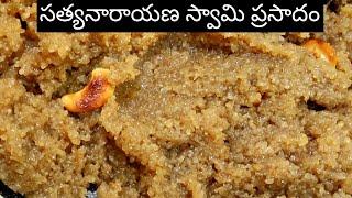 సత్యనారాయణ స్వామి ప్రసాదం | Satyanarayana Swamy Prasadam| Godhuma Rava Prasadam