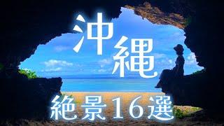 【沖縄旅行】沖縄本島の絶景スポット１６選！