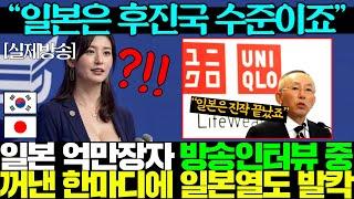 "이젠 한국의 시대다"라는 일본 유니클로 억만장자!! 일본 네티즌 분노 폭발한 상황ㅋㅋ