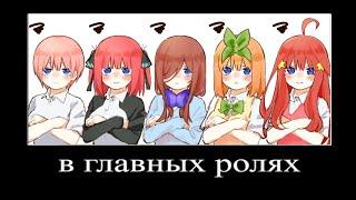 В главных ролях: 5 невест (gotoubun no hanayome)