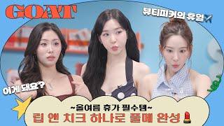 [SUB] 엄마! 나 샤넬 이겼어…! 다이소로… | 뷰티피커 | EP06 여행 필수템! 최고의 립 앤 치크