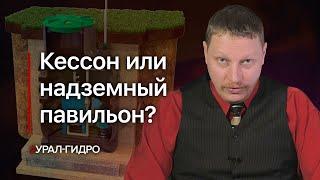 Кессон или наземный павильон?