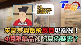 宋高宗與岳飛的愛恨情仇 書信往來現端倪 宋徽宗.高宗書法風格有差距 史上最高價書法作品！黃庭堅成就砥柱銘 生前卻為錢所困 T觀點 20230211 (2/4)