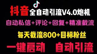 2024 年 8 月首发全自动引流玩法，抖音全自动引流 V4.0 获客炮机教程来啦！一天引 2000 多精准粉，【送达率 100% 获客必备】