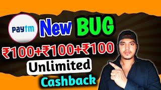 Get ₹100+₹100+₹100.. Unlimited Cashback | Paytm New Bug Offer | Cashback Offer Today |