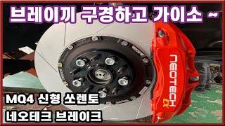 MQ4 신형 쏘렌토 브레이크(네오테크)