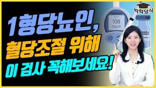 1형 당뇨인, 인슐린 저항성 검사가 꼭 필요한 이유 | 당뇨문의 : 1644-5178