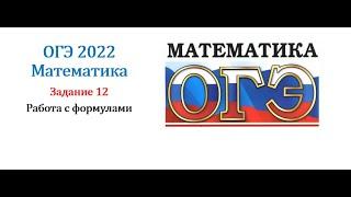 ОГЭ 2022. Математика. Задание 12. Работа с формулами Часть 1